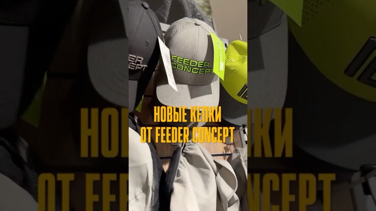 Новые кепки от Feeder Concept  - стиль и комфорт для любой погоды 🧢