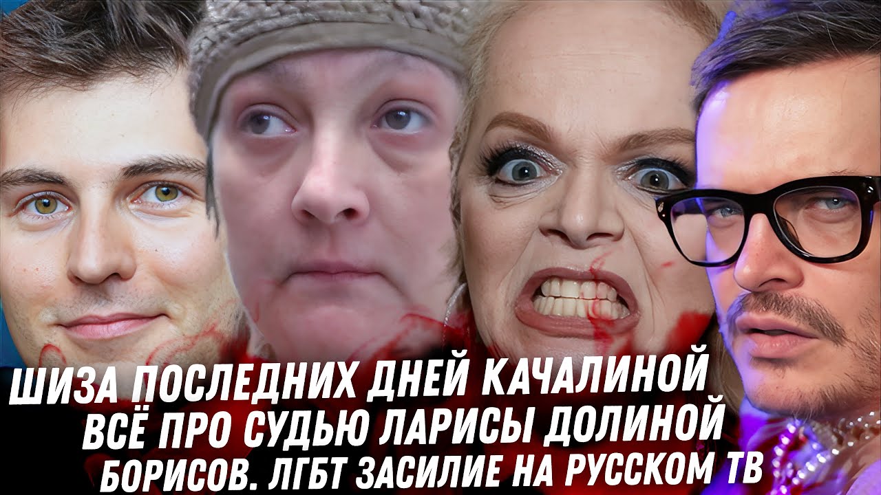 Ксения Качалина, легенда с придурью. Судья Ларисы Долиной. Борисов ЛГБТ на русском ТВ. Иванов и бабы