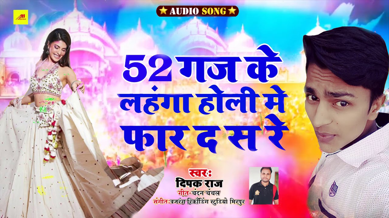 Deepak Raj - New Bhojpuri Holi Song - सुपरहिट होली धमाका - 52 Gaj Ke Lahanga Holi Me Far D
