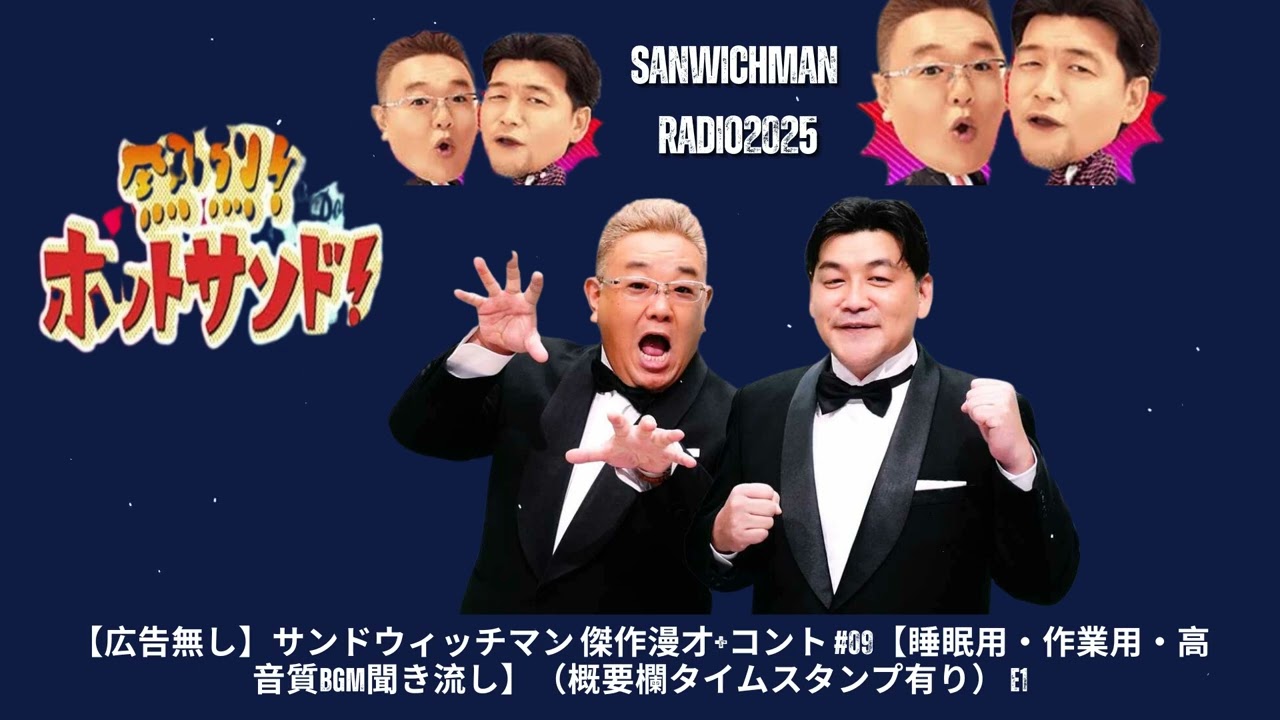 【広告無し】サンドウィッチマン 傑作漫才+コント #09【睡眠用・作業用・高音質BGM聞き流し】（概要欄タイムスタンプ有り）- Show Sanwichman