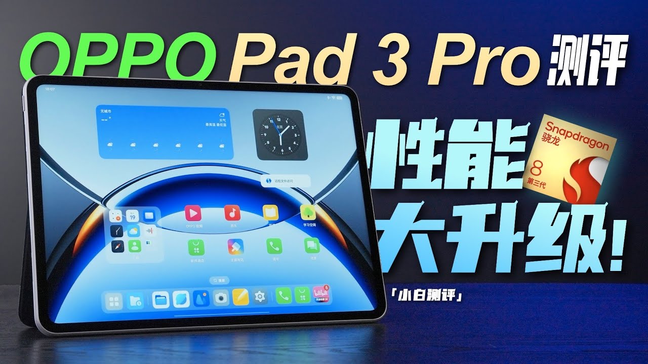 「小白 」OPPO Pad 3 Pro  测评：性能大升级