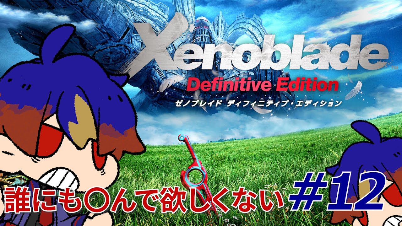 #12【ゼノブレイド DE】シリーズ完全初見プレイ 数多の屍を超えて、それでも信じた未来へと手を伸ばす…。【明星 創/個人勢Vtuver】