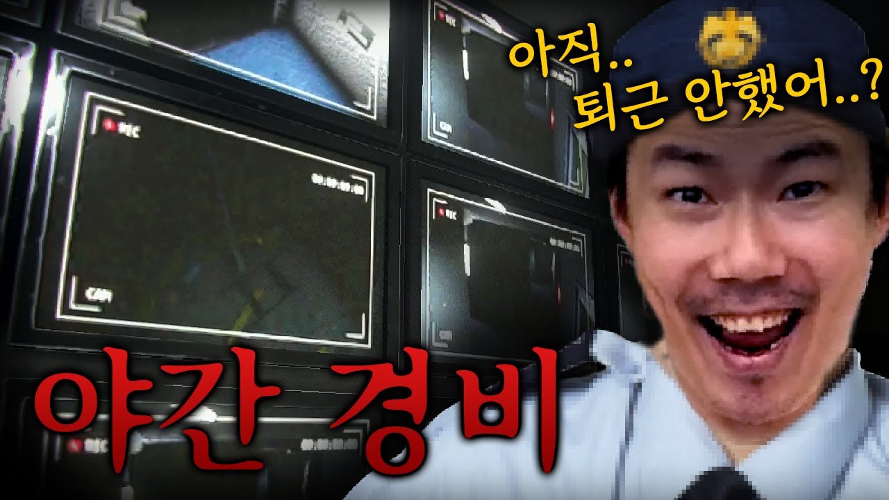 공포를 모르는 경비 아저씨 [야간경비]