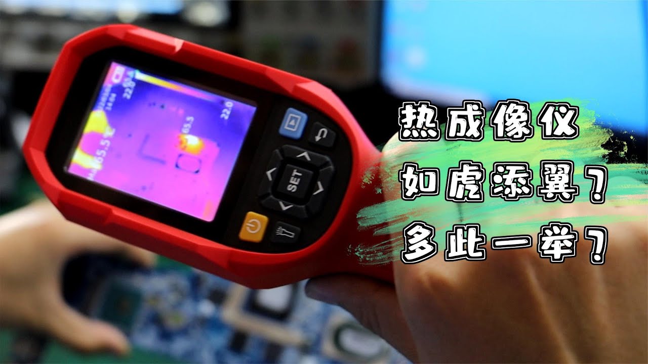维修工用热成像仪是如虎添翼，还是多此一举？