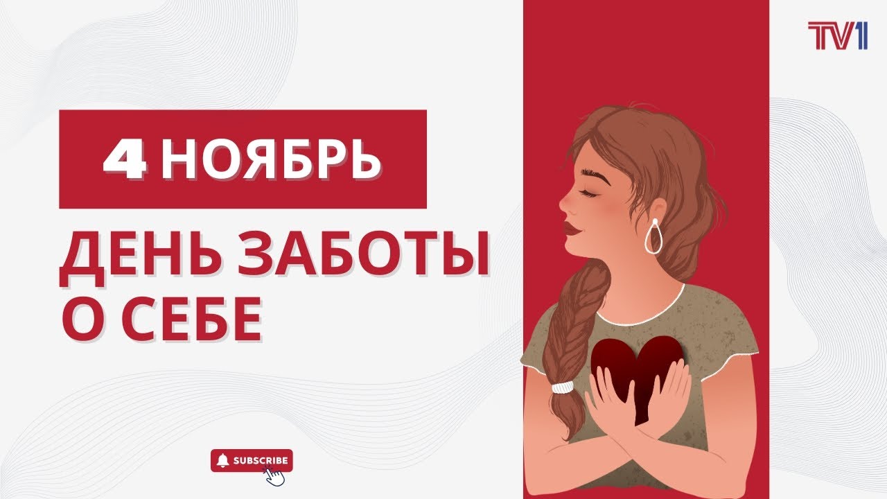 4 Ноябрь -  Международный день заботы о себе