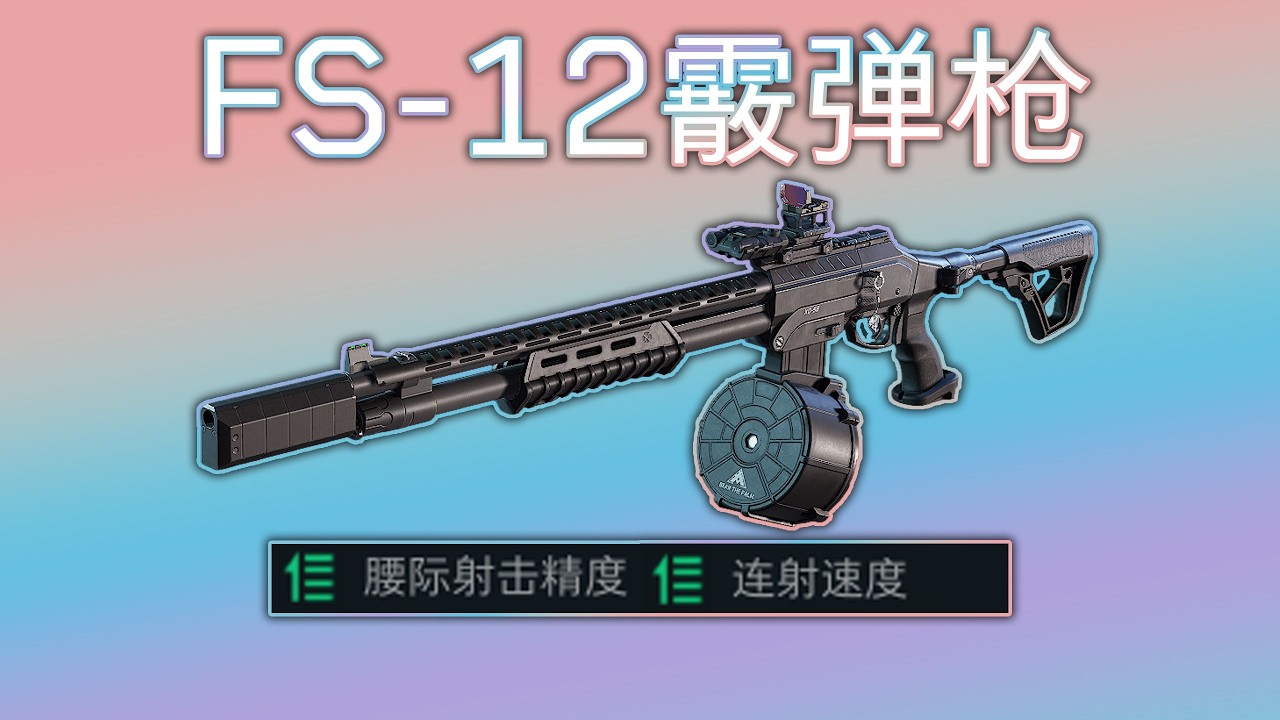 【三角洲行动】FS12霰弹枪惊现两个BUG？实战测试告诉你有多离谱！