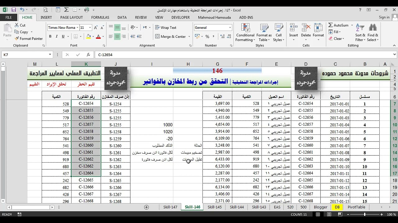 إجراءات المراجعة التحليلية بالإكسل | التحقق من ربط صرف المخازن بفواتير المبيعات