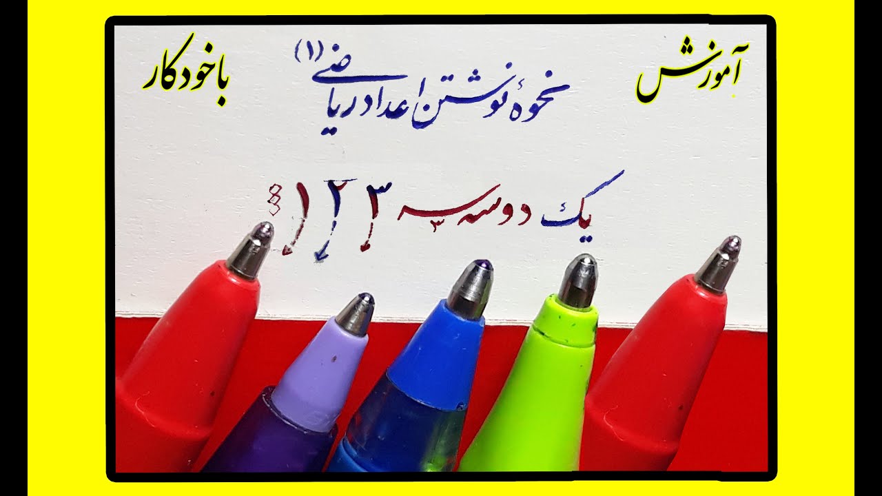 اعداد ریاضی را چگونه خوش خط بنویسیم ؟ خوشنویسی اعدادریاضی با خودکار : گنجی نژاد