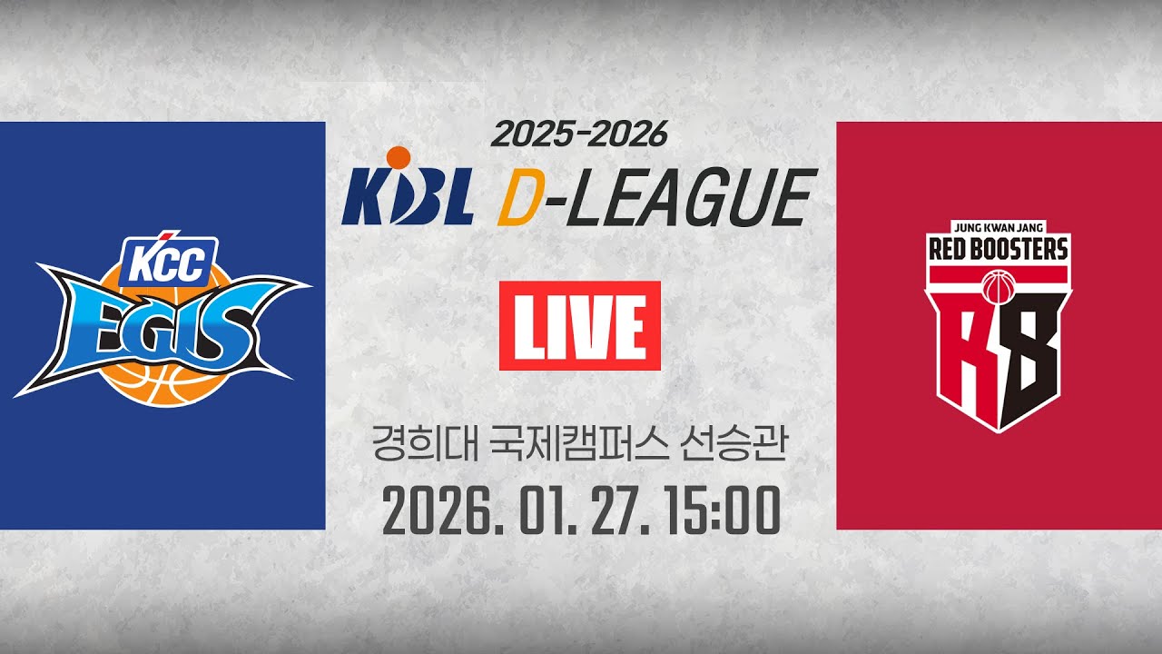 [2025-2026 KBL D리그🏀] KCC vs 정관장ㅣ26.01.27(화)ㅣ경희대학교 국제캠퍼스 선승관
