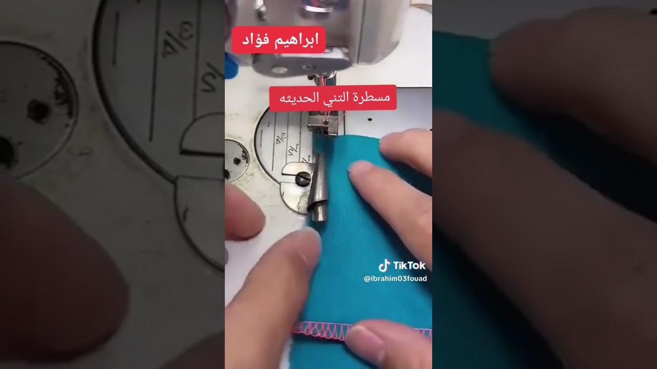 مسطره التني والبرم الحديثه القطعه السحريه للخياطة