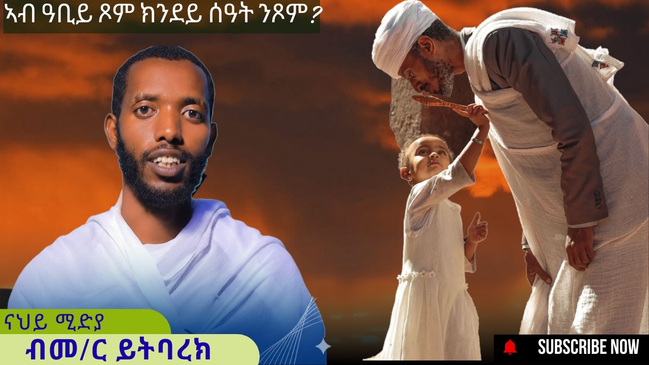 //ዓቢይ ፆም እስካዕ ክንደይ ሰዓት ይፅወም?//