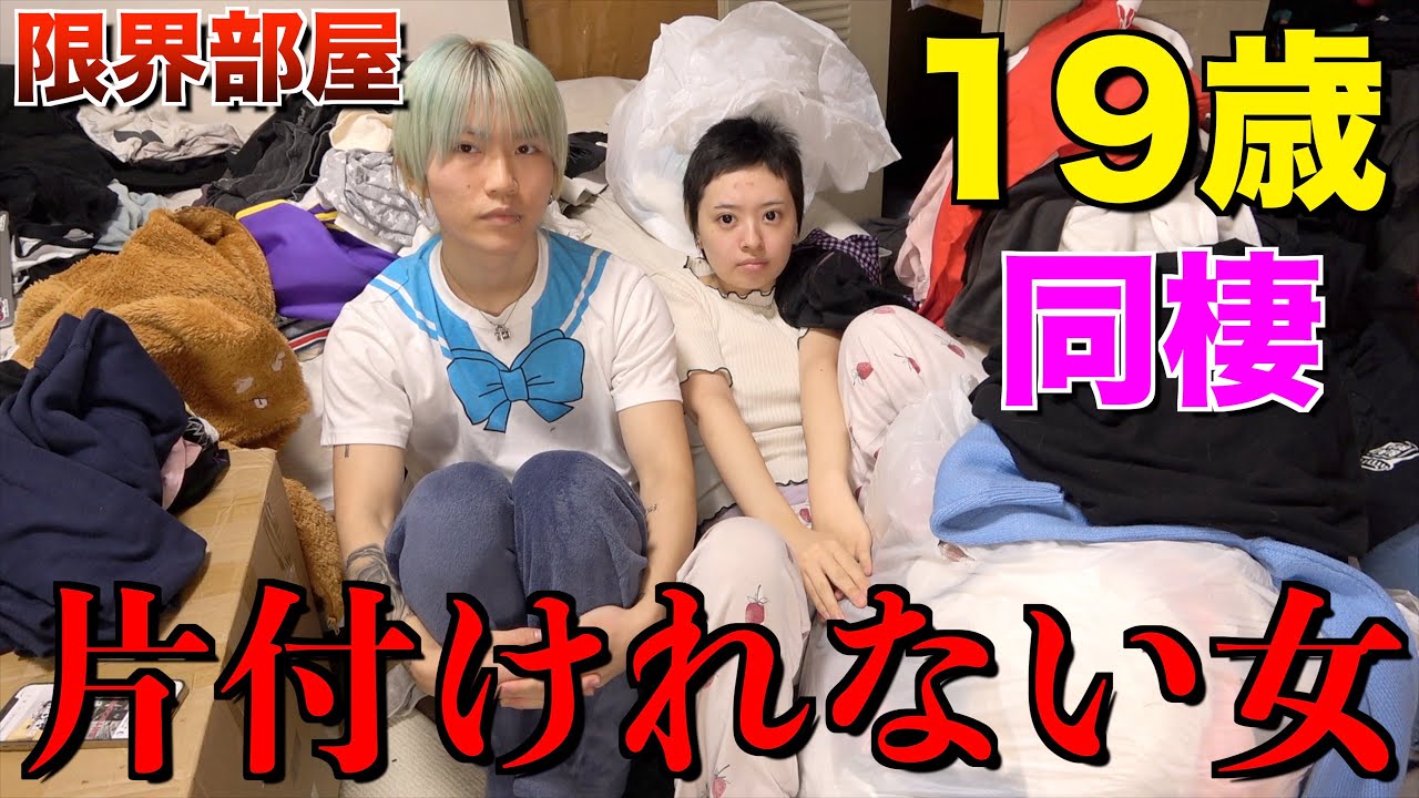 【ルームツアー】限界カップルの汚い家。