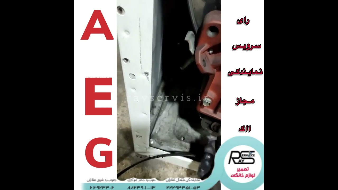 تعمیر لباسشویی 530  آاگ | 02188240484  رای سرویس | تعویض بلبرینگ کاسه نمد، زغال موتور لباسشویی aeg