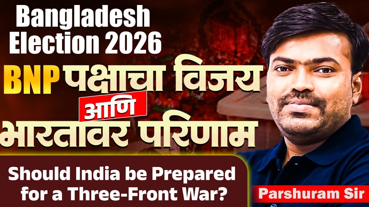 Bangladesh Election 2026 | BNP पक्षाचा विजय आणि भारतावर परिणाम | Should India be Prepared for War?
