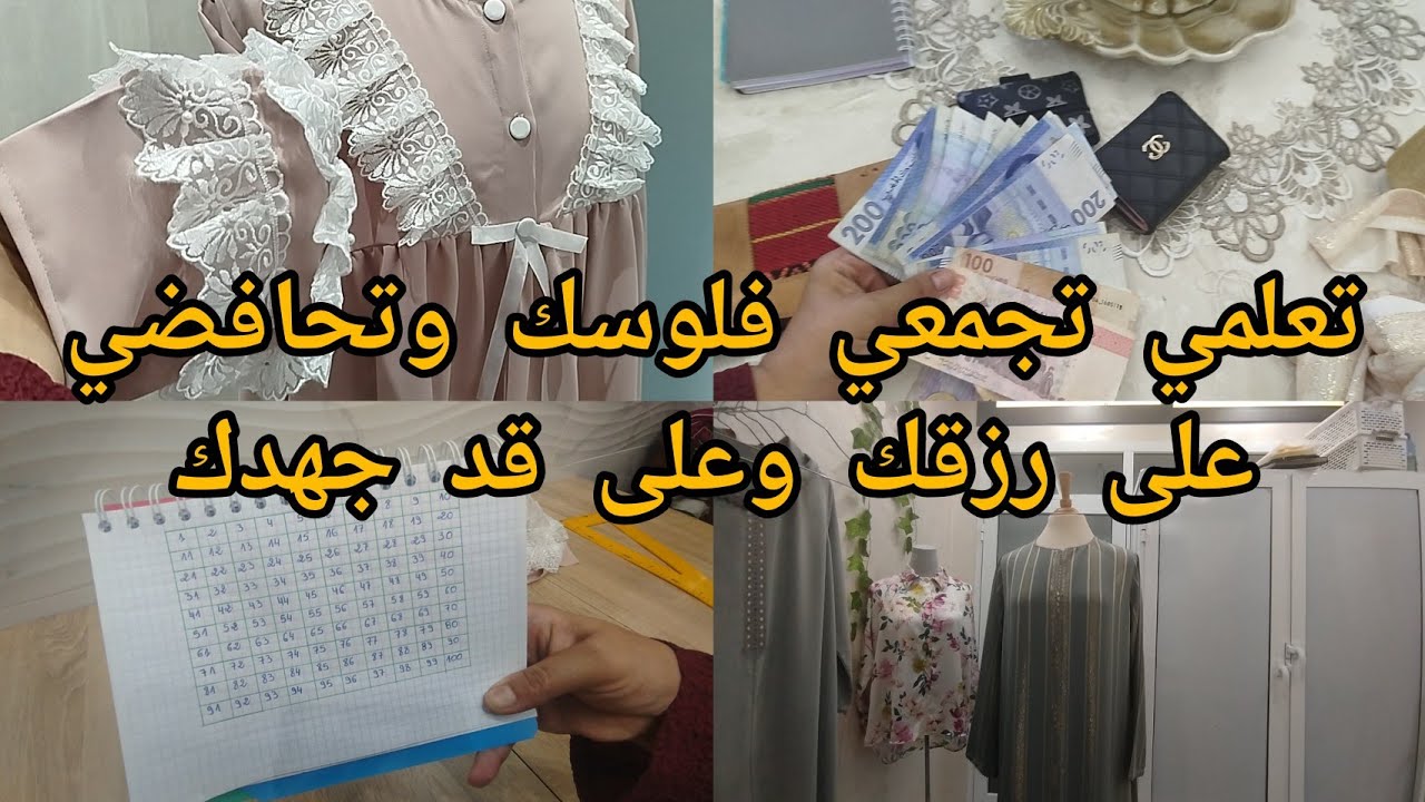 حافضي على رزقك و تعلمي تجمعي فلوسك كوني لالة مولاتي لمتغلباش الوقت
