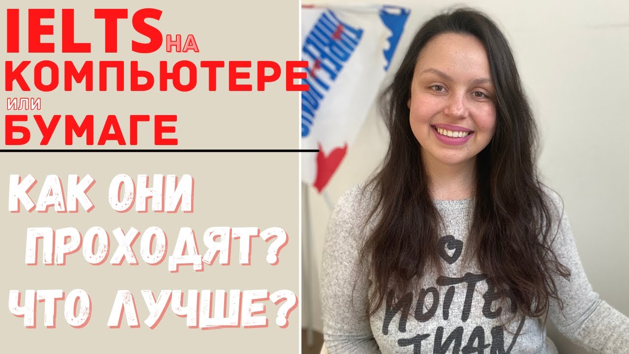 КАК СДАТЬ IELTS: НА БУМАГЕ ИЛИ НА КОМПЬЮТЕРЕ (computer or paper based IELTS)