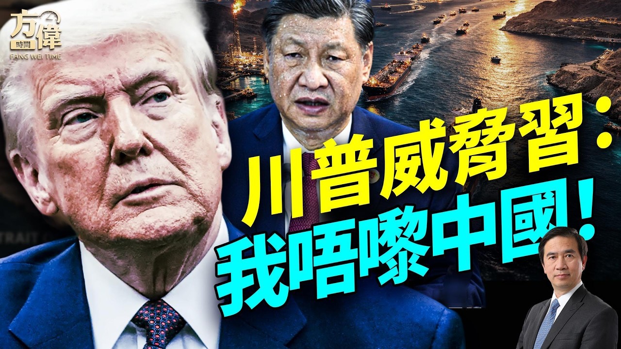 川普威脅習：你唔搞掂海峽油路，咱倆唔使見咗
