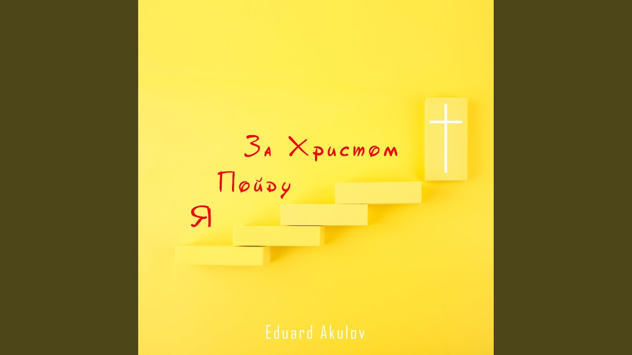 За Христом пойду я