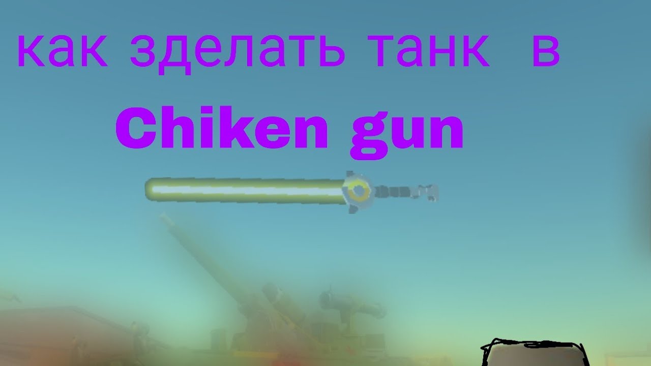 Гайд как сделать танк в чикен ган  1 часть 