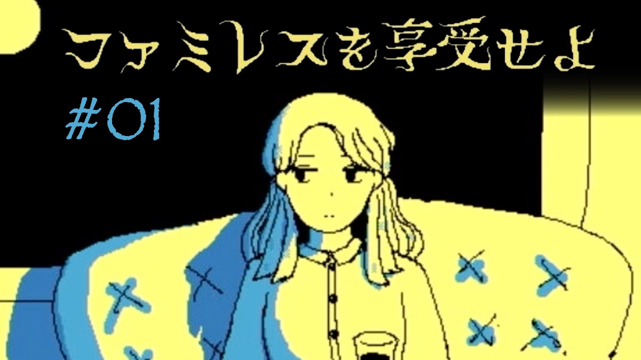 【実況】永遠に夜が明けないファミレス｜ファミレスを享受せよ #1