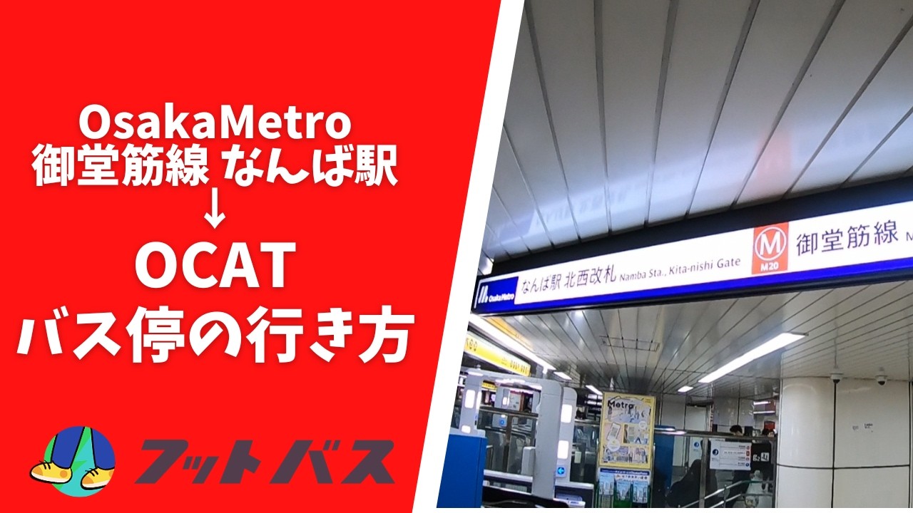 【高速バス乗り場案内】御堂筋線なんばからOCAT