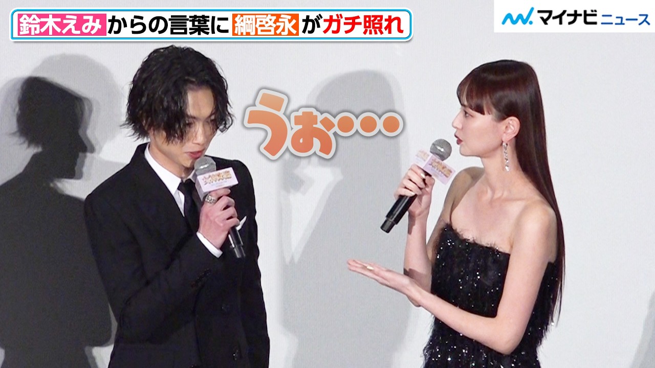 綱啓永、鈴木えみからの言葉にガチ照れ！司会も思わずツッコミ　映画『女神降臨』完成披露試写会