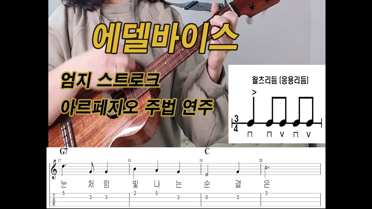 에델바이스/ 왈츠리듬/ 아르페지오 연주/ 엄지 스트로크 연주/우쿨렐레 악보