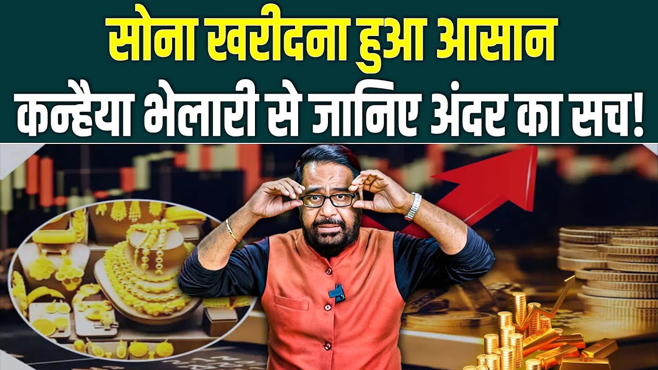 सोना खरीदना हुआ आसान, Kanhaiya Bhelari से जानिए अंदर का सच!