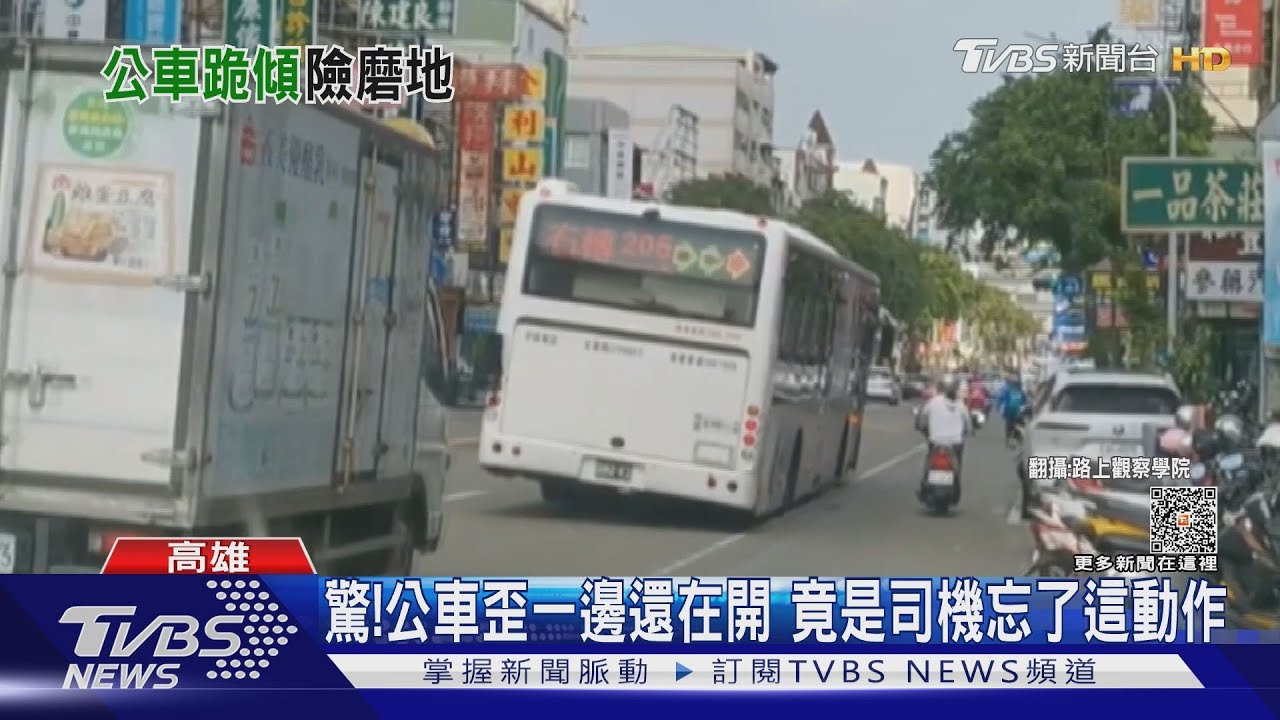 「磨地公車」現蹤港都! 公車歪一邊還在開 竟是司機忘了這動作｜TVBS新聞 @TVBSNEWS01