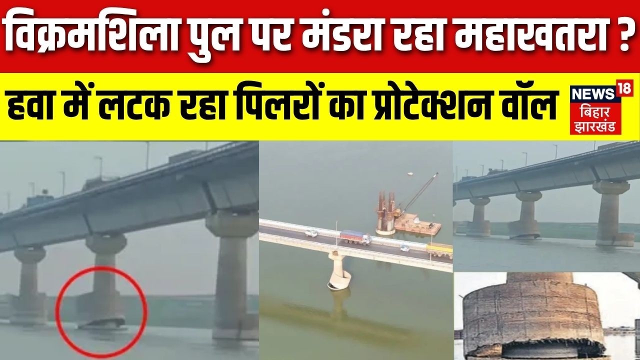 Bhagalpur Vikramshila Setu bridge : विक्रमशिला पुल पर मंडरा रहा महाखतरा ? | Bhagalpur News | Top