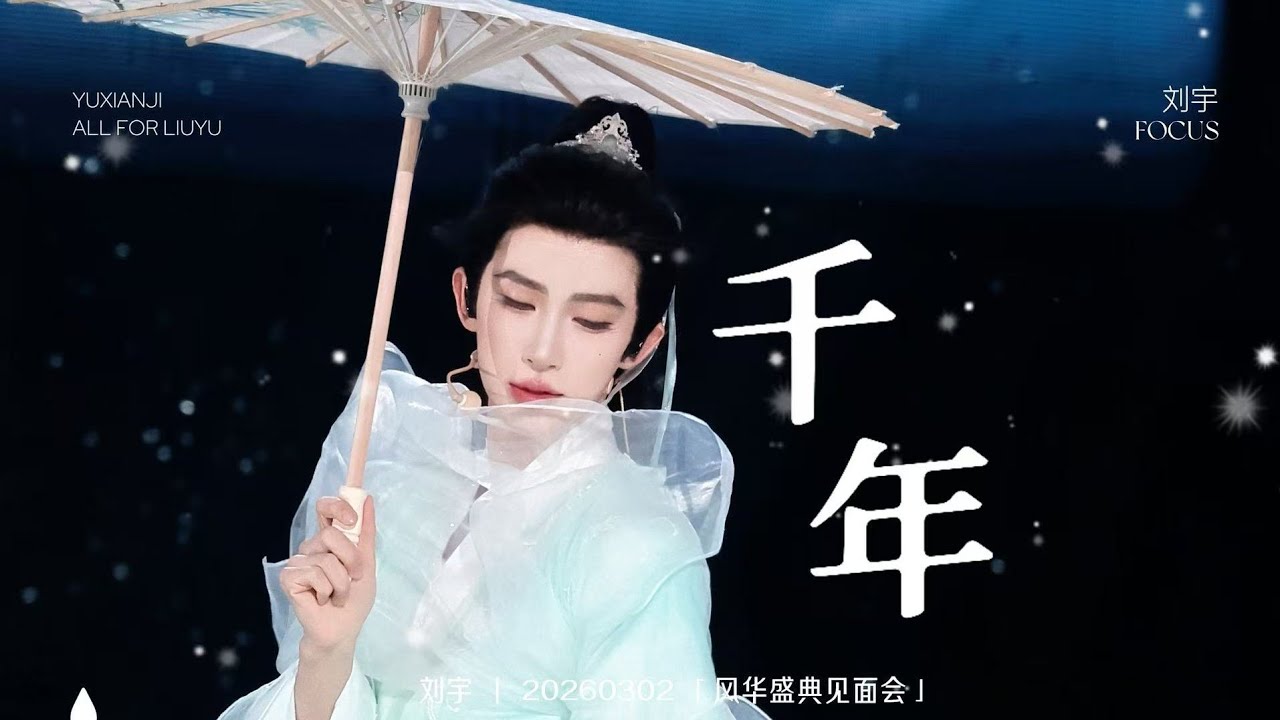 [FANCAM] 刘宇 Liu Yu 风华盛典 卷中人见面会 《千年》