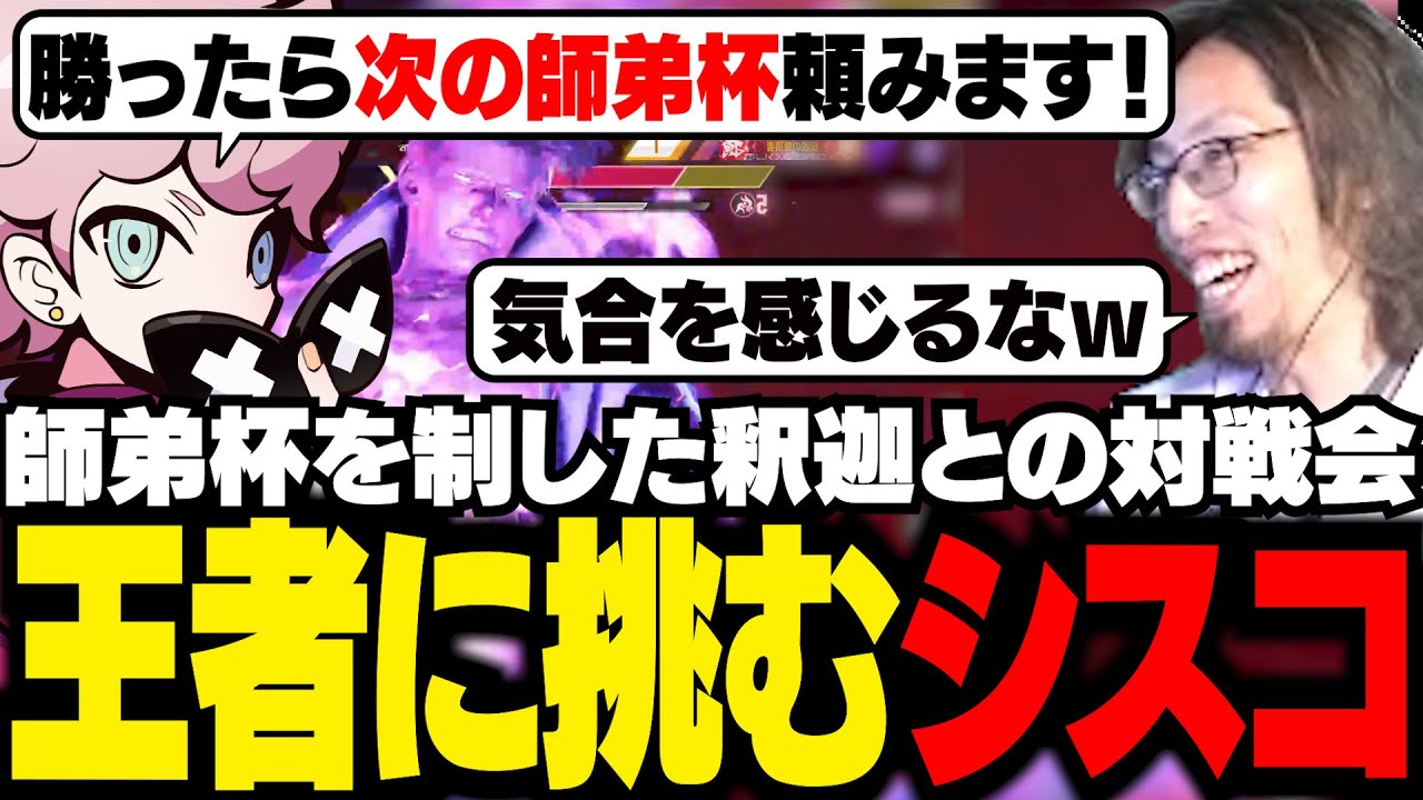 師弟杯で優勝した釈迦に挑み、次の師弟杯出場を交渉するシスコ【スト６/ふらんしすこ/切り抜き】