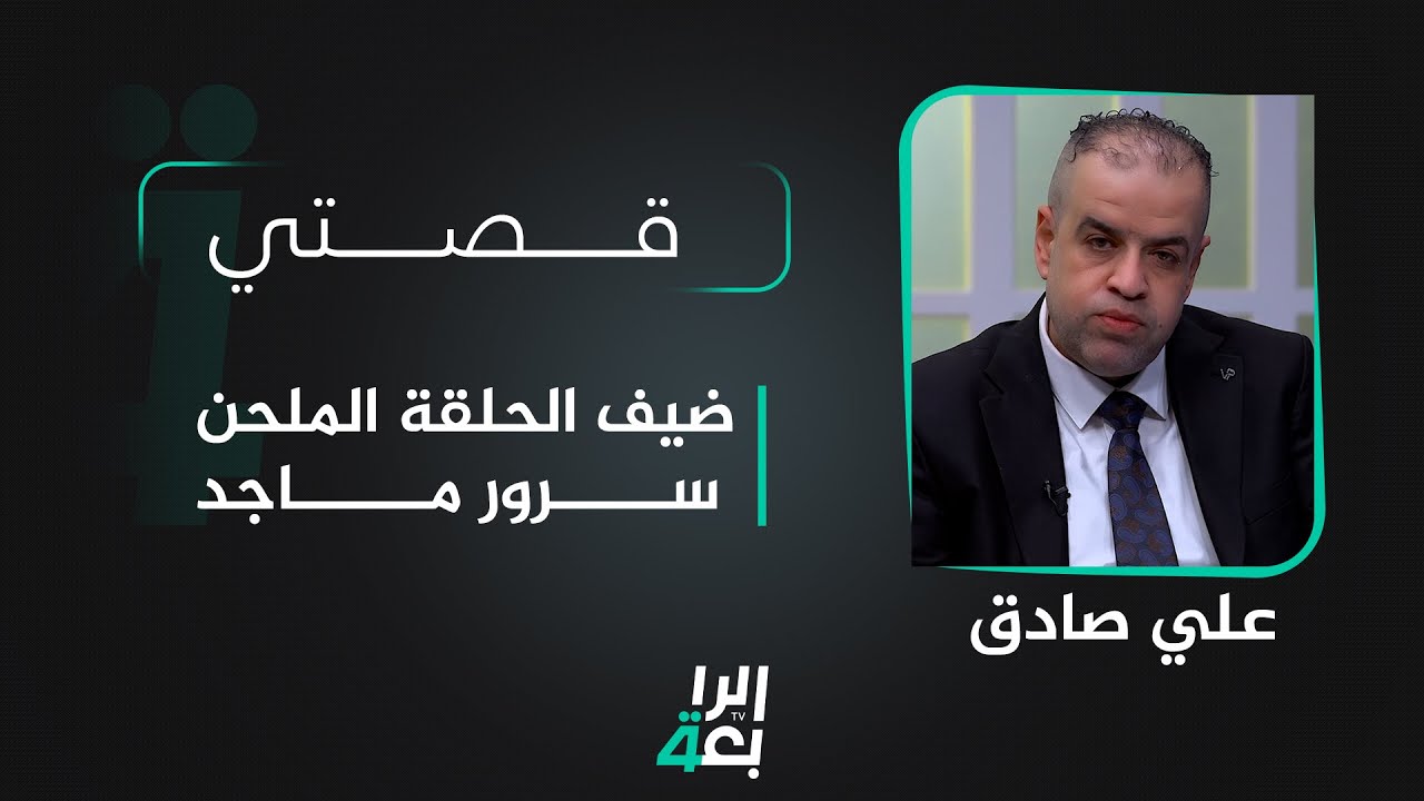 قصتي مع علي صادق | ضيف الحلقة الملحن سرور ماجد
