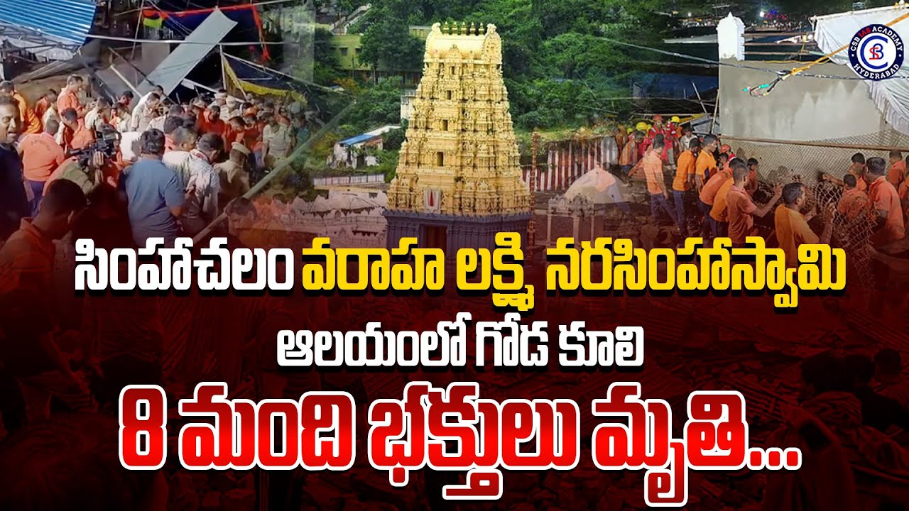 సింహాచలం వరాహ లక్ష్మి నరసింహాస్వామి ఆలయంలో గోడ కూలి 8 మంది భక్తులు మృతి… #simhachalam #temple #wall