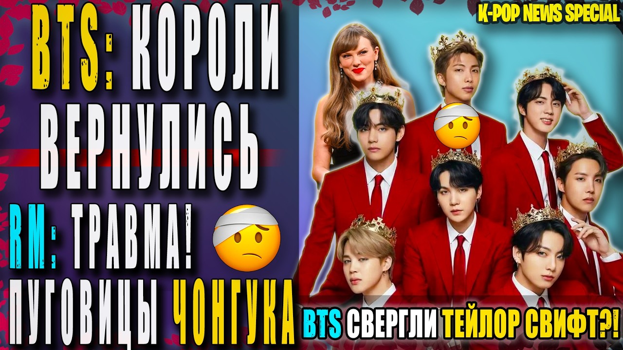 BTS: КОРОЛИ ВЕРНУЛИСЬ! «SWIM» ЭТО ШЕДЕВР! 🔥 Травма RM? Тейлор Свифт повержена? | K-POP NEWS special