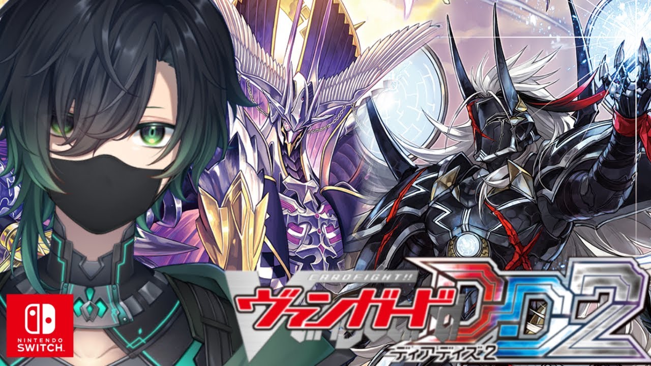 （Vtuber）switch版！ヴァンガードディアデイズ２配信ランクマッチ＆対戦型「Cardfight!! Vanguard」「Vanguard Dear Days 2」