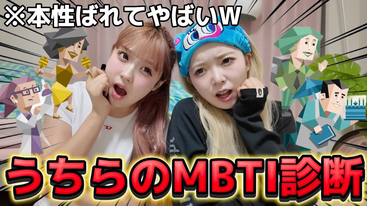 【MBTI】難しい質問いっぱいのMBTI診断をバカふたりが答えたらおもろい結果になったWWW