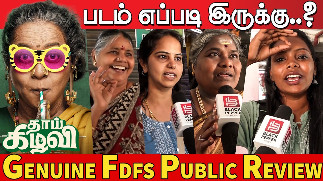 Thaai Kizhavi Public Review | Thaai Kizhavi Review | Radhika Sarathkumar | Sivakarthikeyan