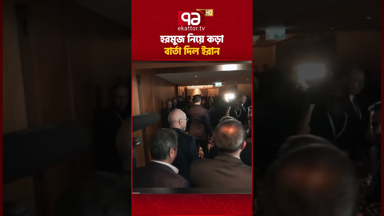 ইরান আরও খেলা দেখাবে #ekattortv #iran #hormuz