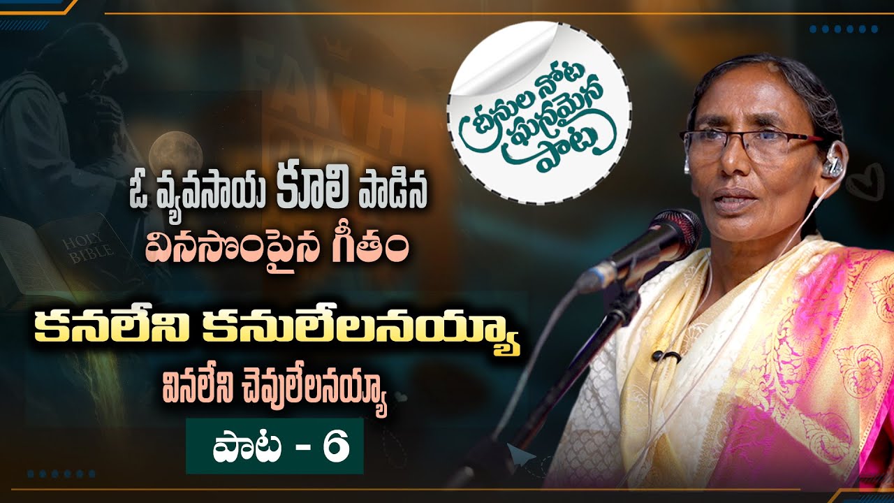 అద్భుతమైన గానం|| Deenula Nota Ghanamaina Paata || Lamp Ministries