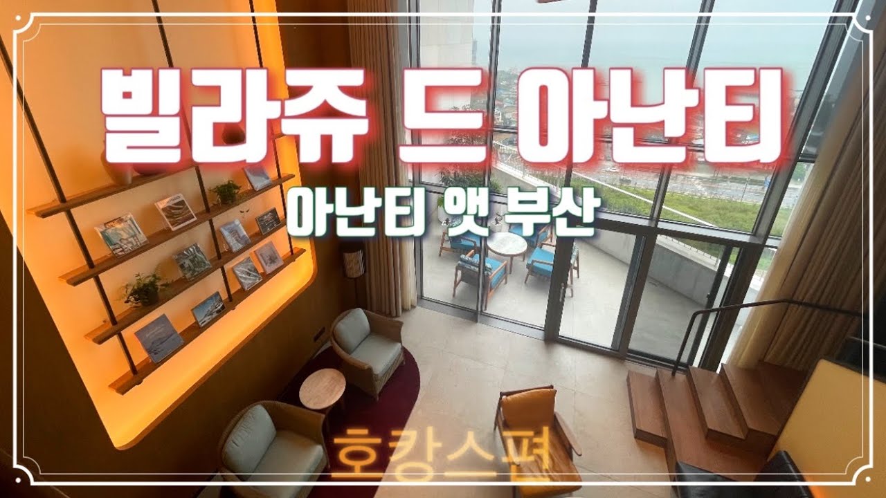 빌라쥬드 아난티/아난티앳부산 가시면 꼭 이 영상 보고 가세요:)