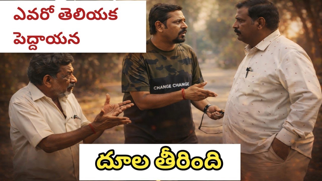 ఎవరో తెలియక పెద్దాయన నోరు జారిండు# village comedy show# trending video YouTube#