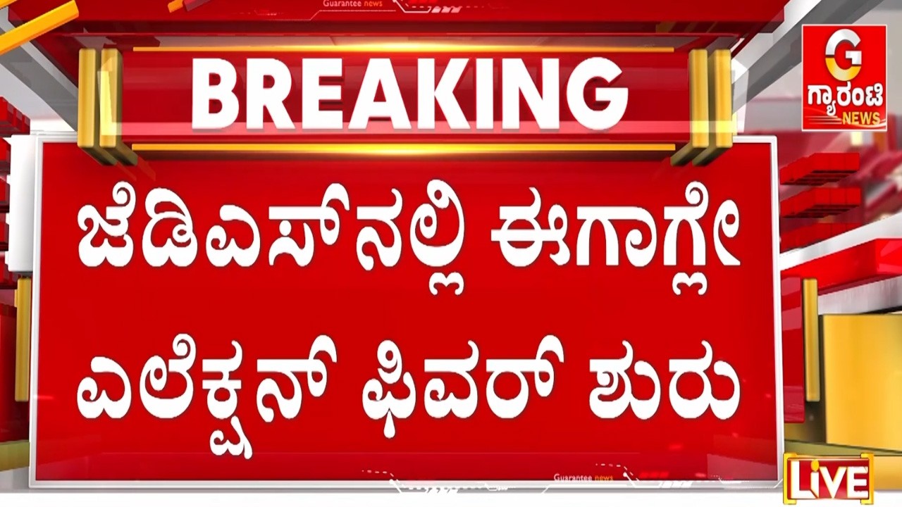 ಸಿಎಂ ಆಗಲೇಬೇಕು ಅನ್ನೋ ಲೆಕ್ಕಾಚಾರದಲ್ಲಿ HDK  | Guarantee News