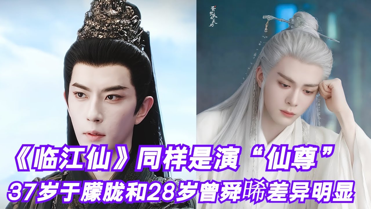 《临江仙》同样是演&ldquo;仙尊&rdquo;，37岁于朦胧和28岁曾舜晞站一起，差异明显！