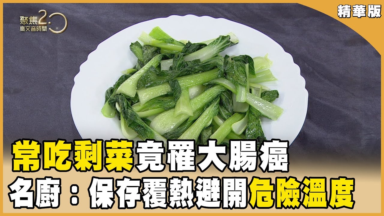 三寶媽常吃剩菜！血便已大腸癌二期 隔餐菜這樣吃！名廚：避開危險溫度20240504【聚焦2.0】第533集
