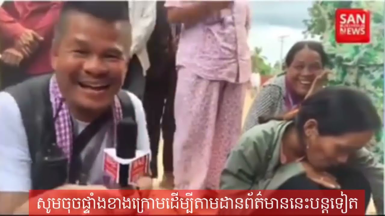 សម្ភាស៍ចែកាងួ មួយឃ្លីបនេះ សាន​ ប៊ុនធឿនសេីចឡេីងដាច់ផ្ងារ