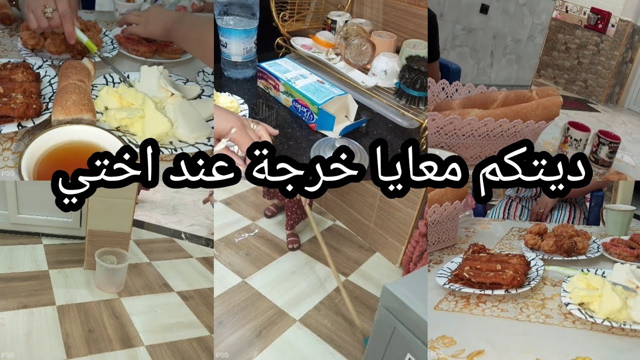 خرجتكم معايا نحوسو وتشوف بعينيكم روتين اليوم غير النشاط و الضحك فدار اختي أجواء جدا رائعة