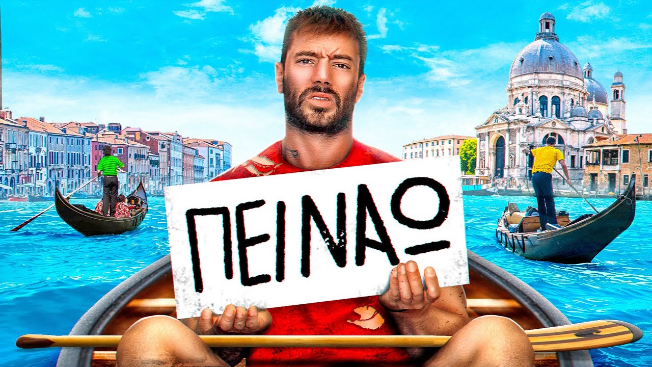 Άστεγος Στην Βενετία ! 🚣🏻