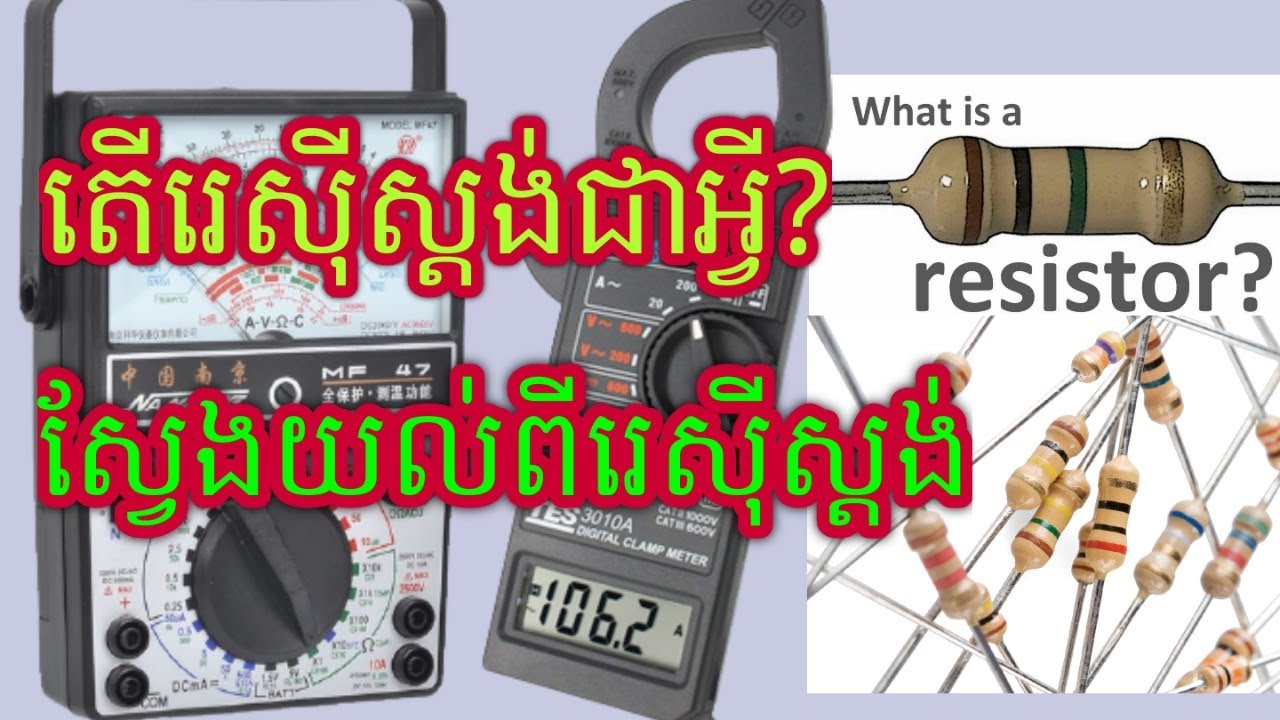 មេរៀនរេសុីស្តង់