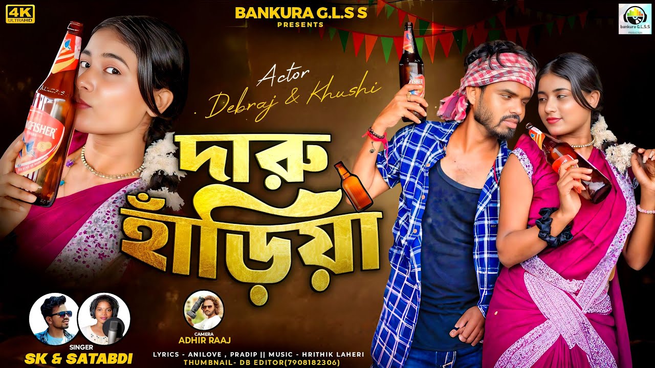 Daru Hadiya !! দারু হাড়িয়া !! Debraj !! New purulia Super Hit Video Song 2025